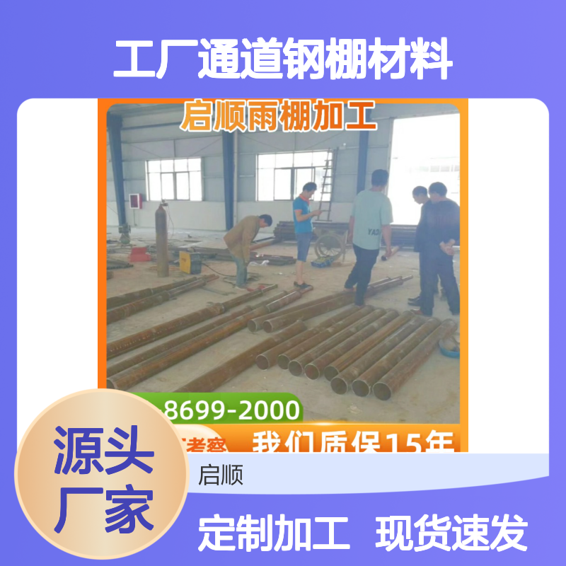 启顺工厂通道钢棚材料 质保十五年 源头直供 全国安装