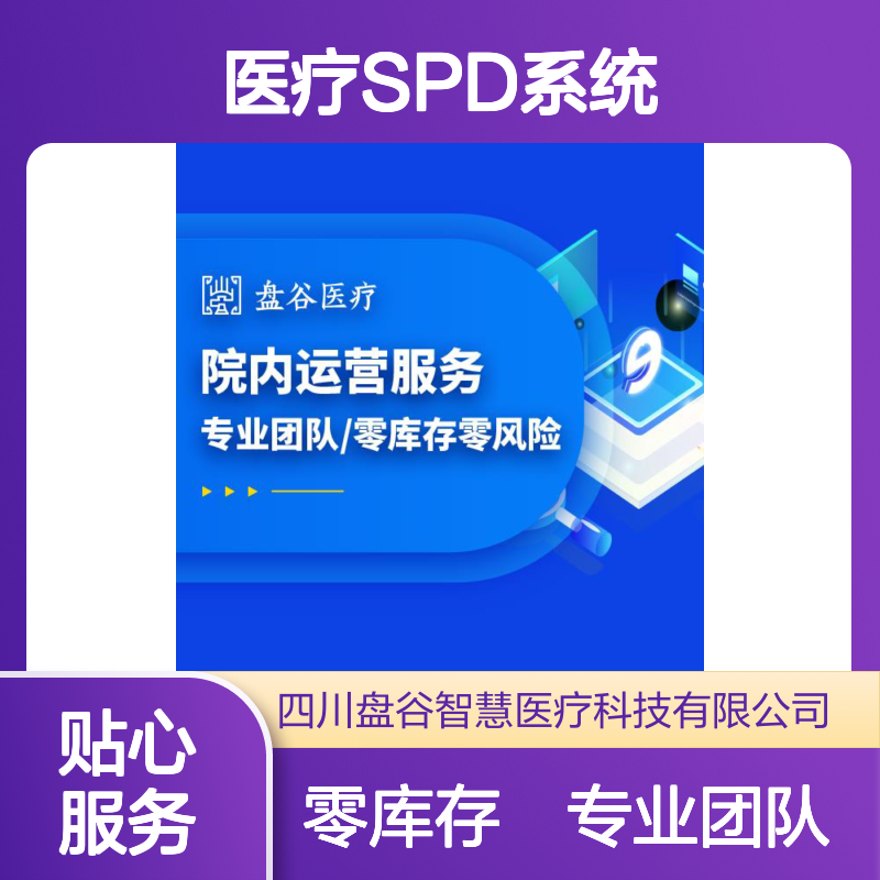 四川盘谷科技 医疗机构spd 众多落地案例 医共体方案