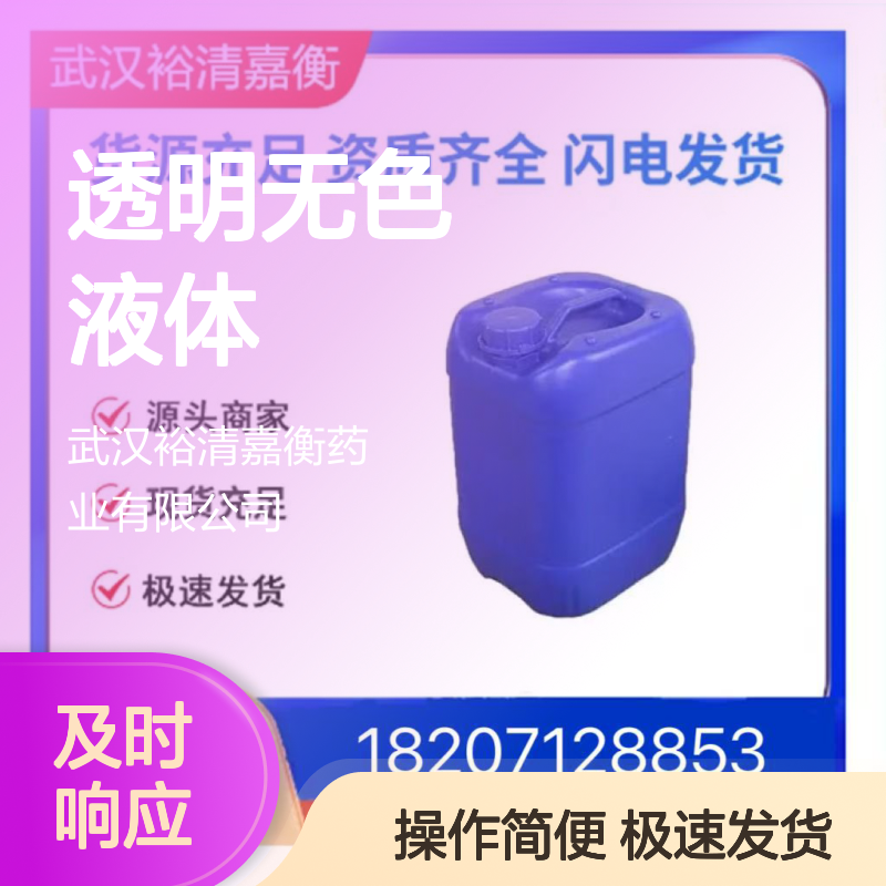 裕清嘉衡药业 14036-55-6透明无色液体 优级品C8H14O2 中间体现货