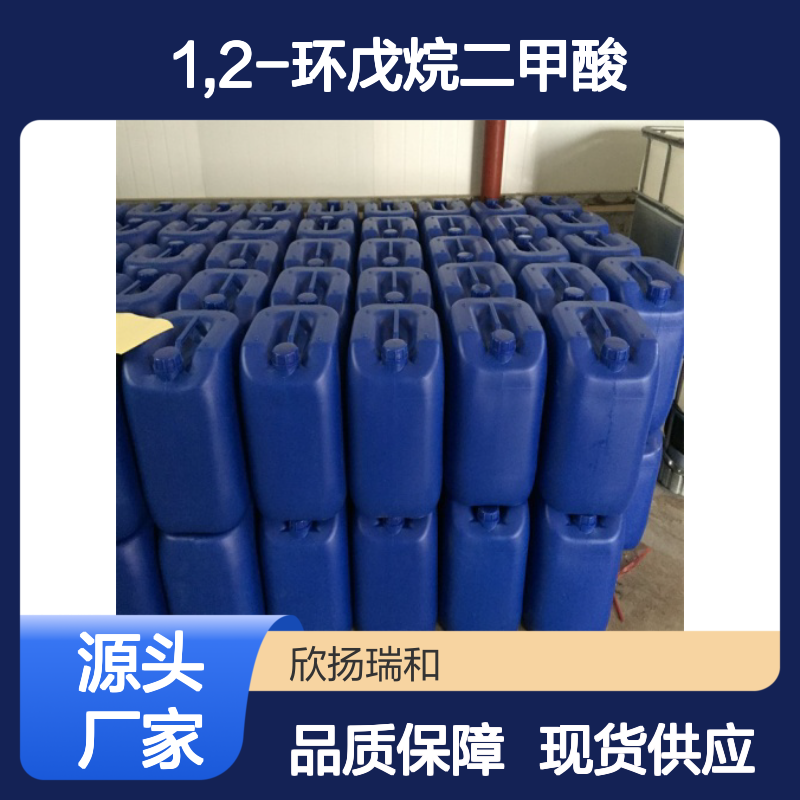 高含量1,2-环戊烷二甲酸 工业级品质保证