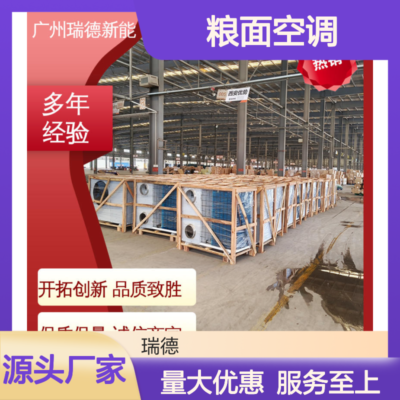 瑞德新能源粮面空调 定制高效 安装便捷 节省成本