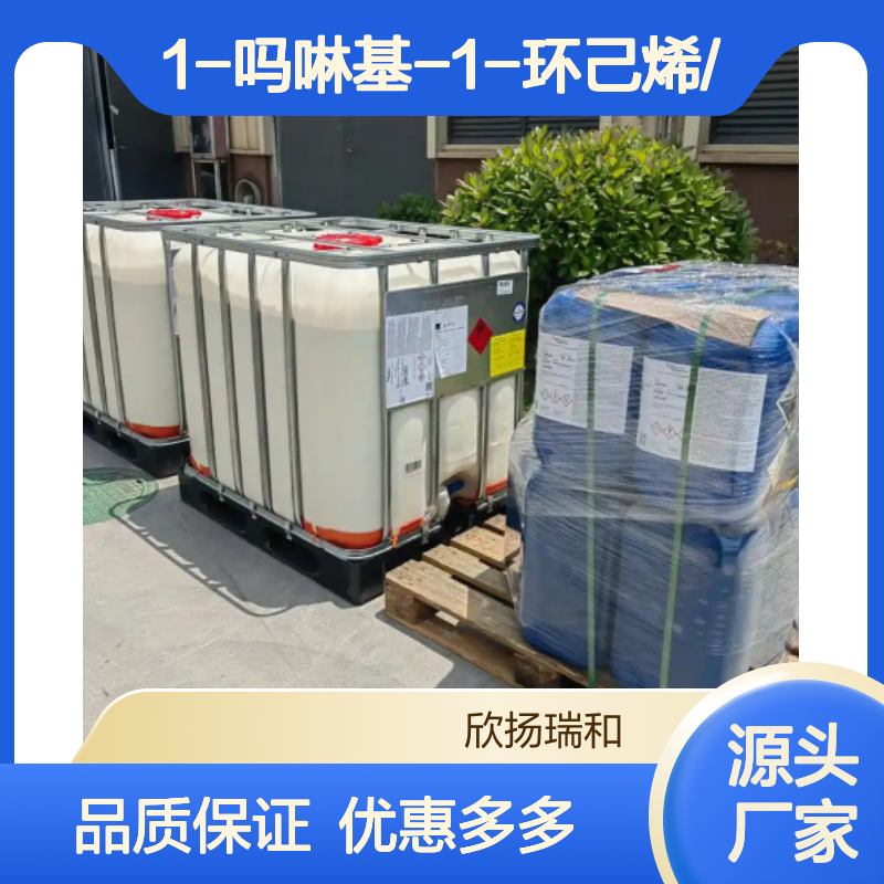 高含量1-吗啉基-1-环己烯 工业级中间体 合成优选