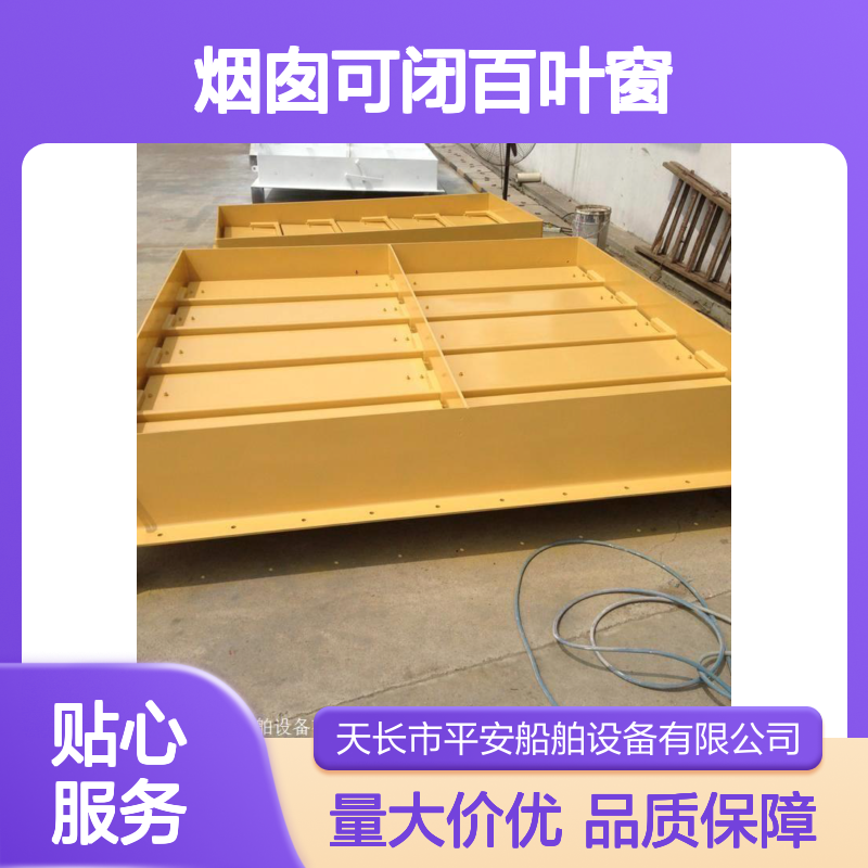 烟囱可闭百叶窗 气动型 船舶专用 尺寸多样 定制服务