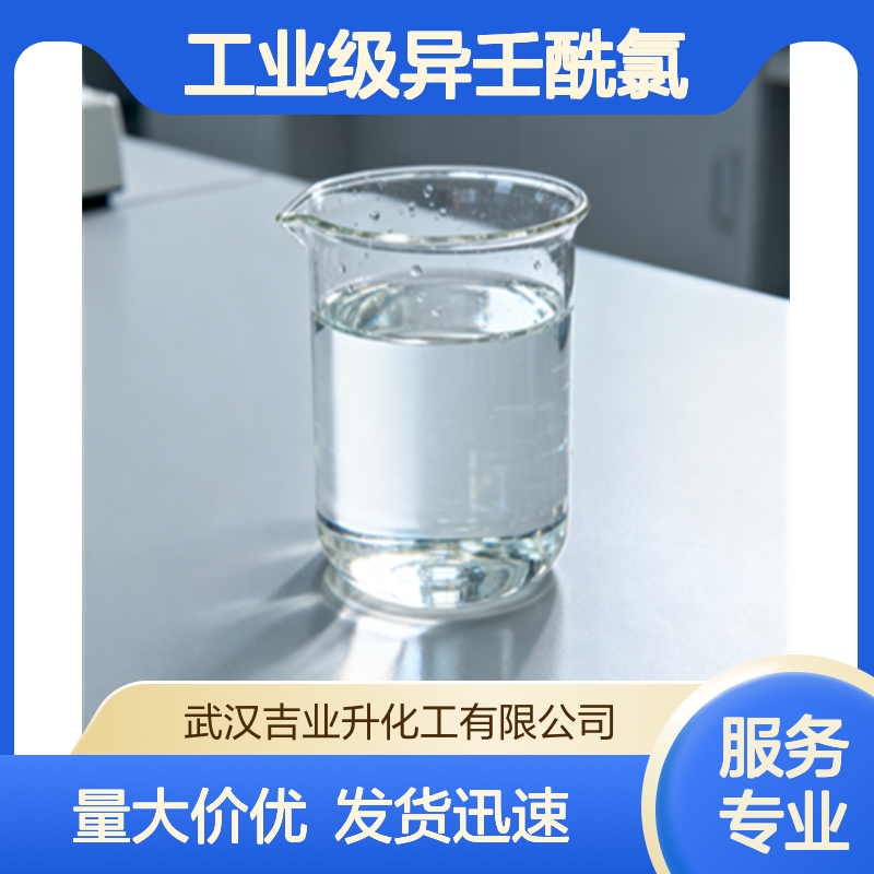 工业级异壬酰氯 含量99% 油墨粘合剂 树脂引发剂 日化用品 36727-29-4