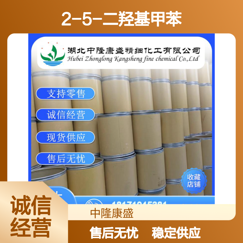 2-5-二羟基甲苯95-71-6 精细化工原料 稳定供应按需分装