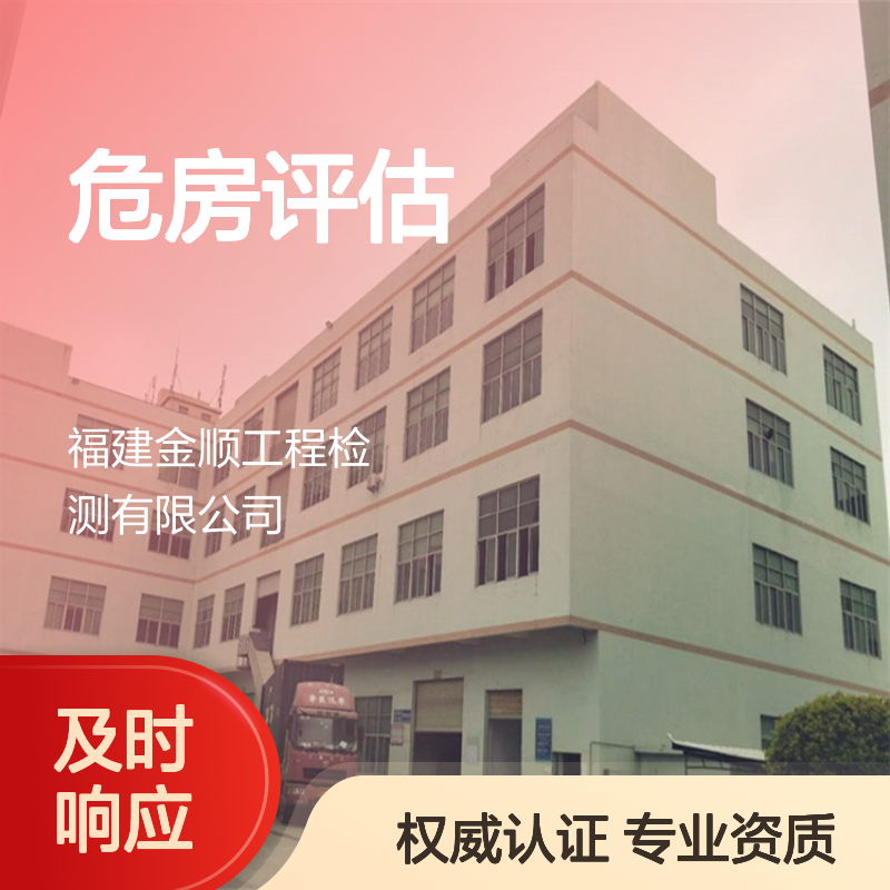 第三方房屋鉴定机构 农村危房评估鉴定机构 危房拆除安全检测中心