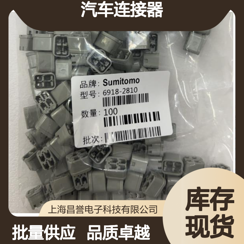 8240-0447住友SUMITOMO汽车连接器 6918-2810型号插接件 100个批次