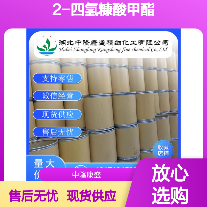2-四氢糠酸甲酯37443-42-8稳定供应 按需分装