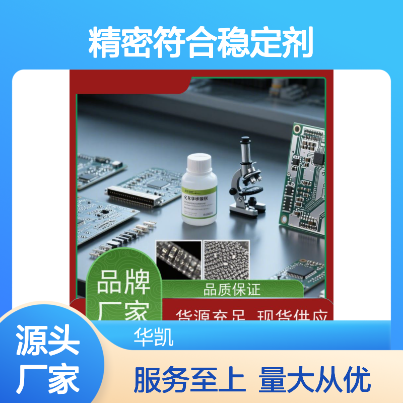 精密符合稳定剂 镀层均匀耐蚀 工艺绿色 维护简便
