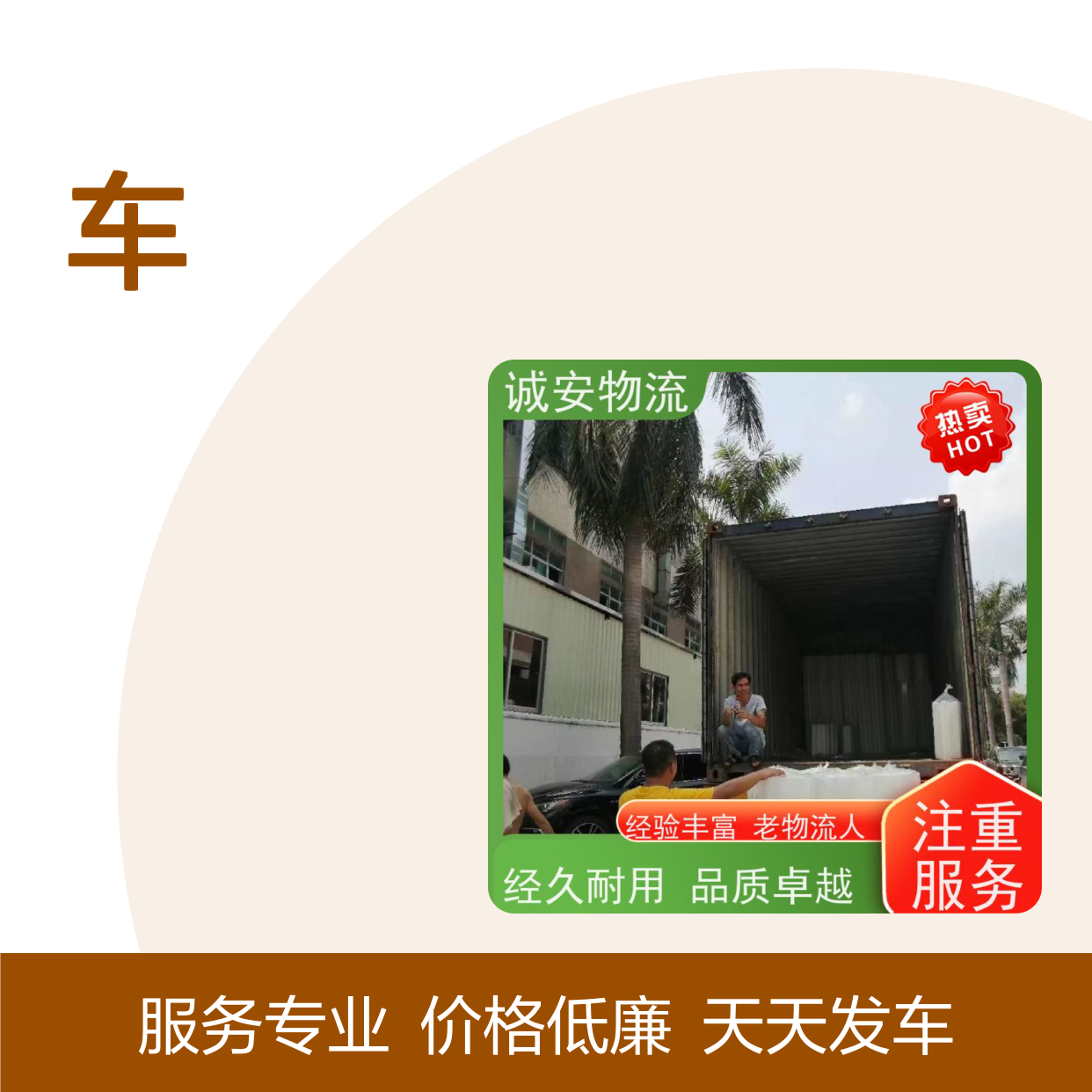 诚安物流 10吨车 阳江到东莞 出口报关 随时发车