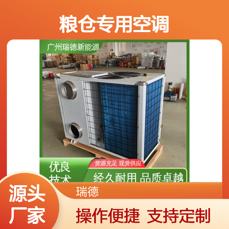 瑞德粮仓专用空调 可定制高效节能 品质卓越 安装方便