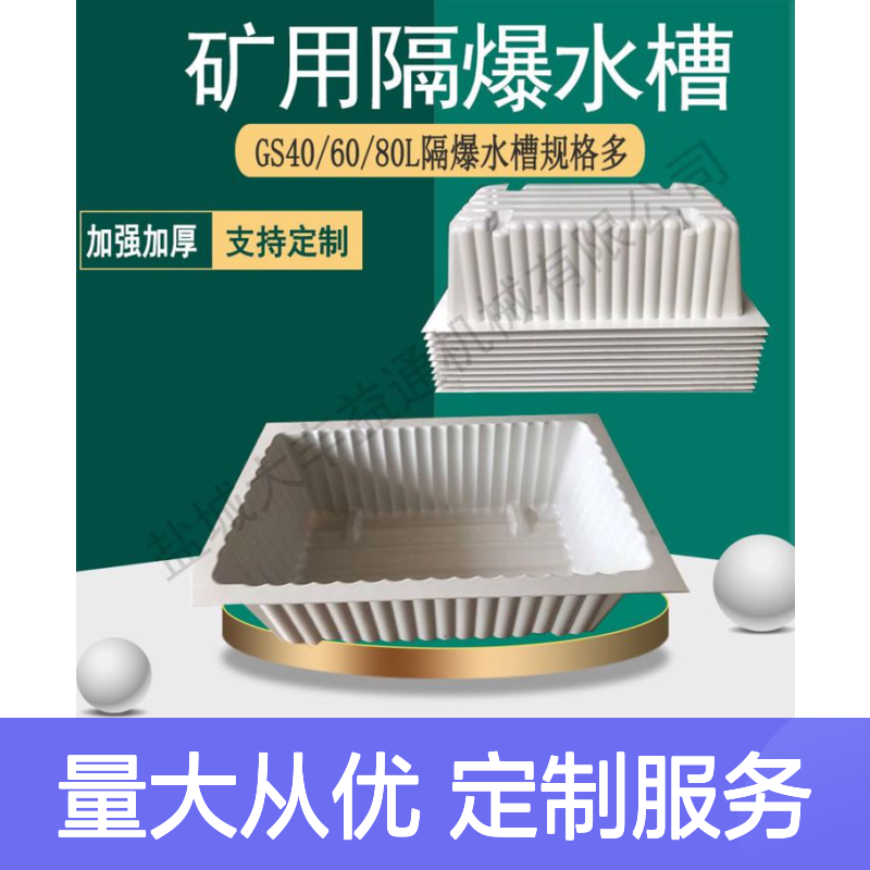 GS40/60/80隔爆水槽 矿用水封式放水袋 支持定制