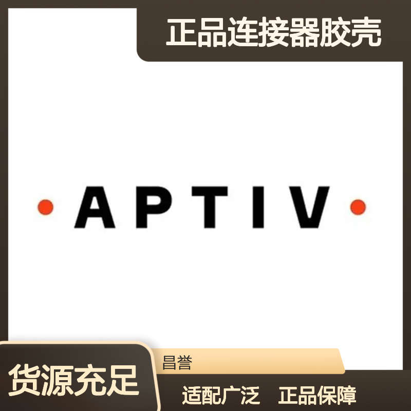 12020599 APTIV安波福原装正品连接器胶壳 电气连接稳定可靠