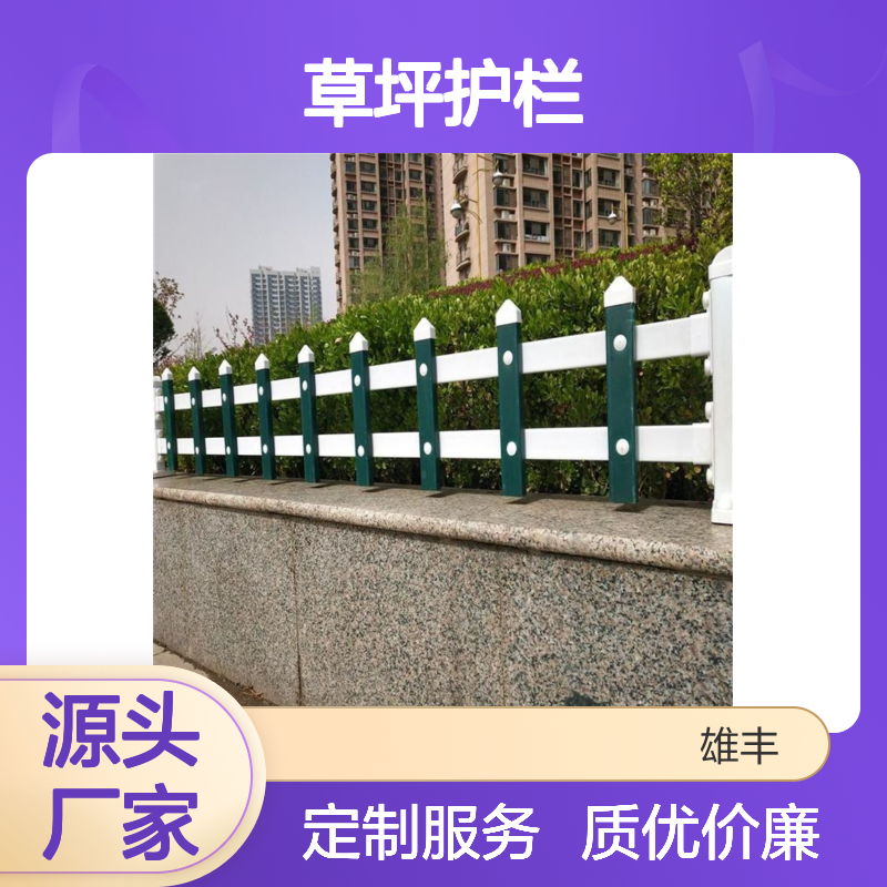 雄丰 PVC草坪护栏 城市绿化用 强度高 韧性好 大量现货