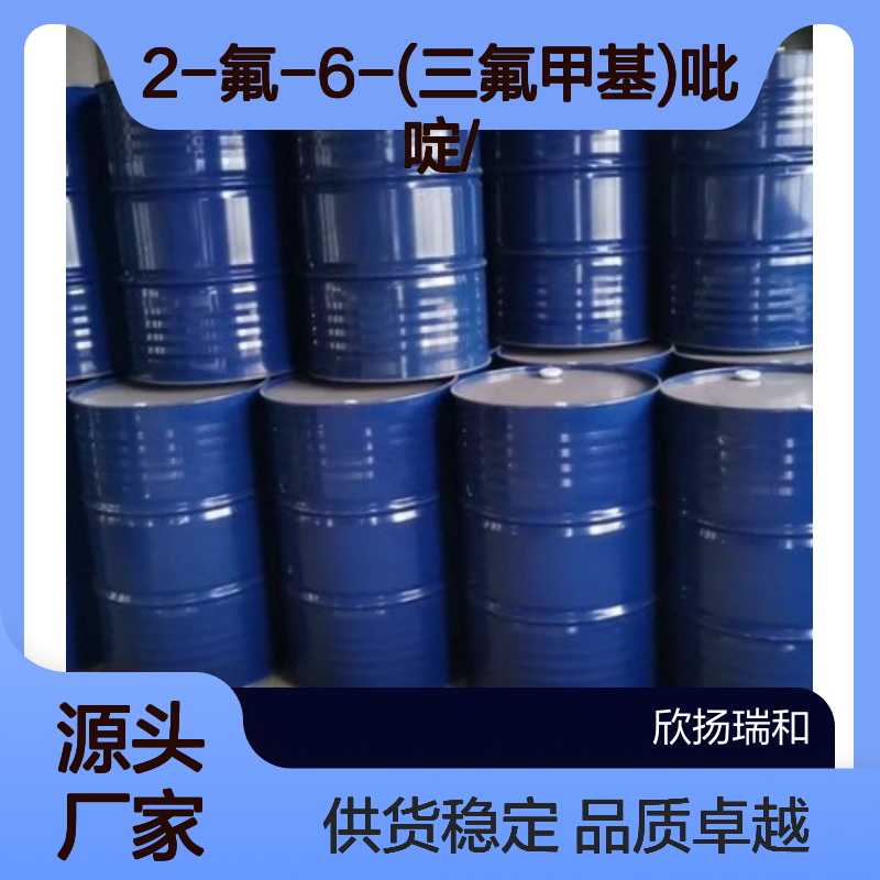 高含量2-氟-6-(三氟甲基)吡啶 工业级 品质保证