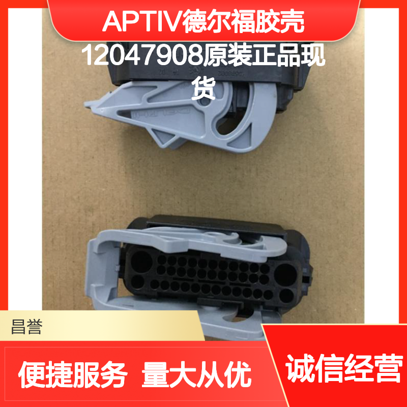 APTIV德尔福品牌胶壳12047908 原装正品 电子连接器现货