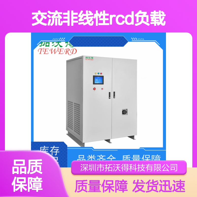 拓沃得 TAC-RCD-30K 可编程交流非线性RCD负载 高精度