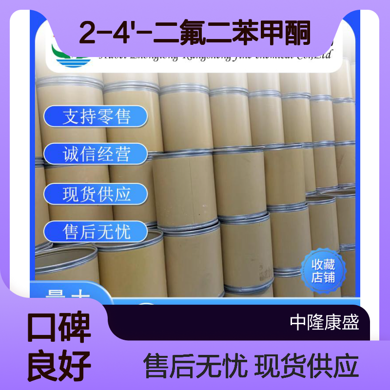 2-4'-二氟二苯甲酮342-25-6稳定供应 按需分装