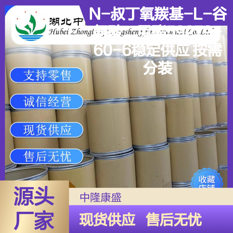 N-叔丁氧羰基-L-谷氨酸二甲酯59279-60-6稳定供应 按需分装