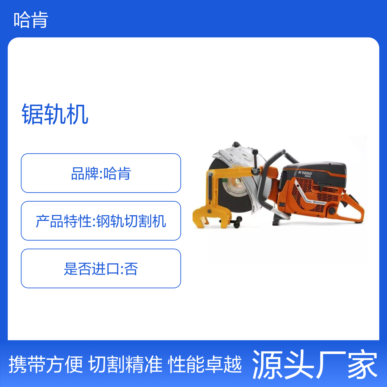 哈肯供应 手持式钢轨切割机K1260锯轨机 C4060309