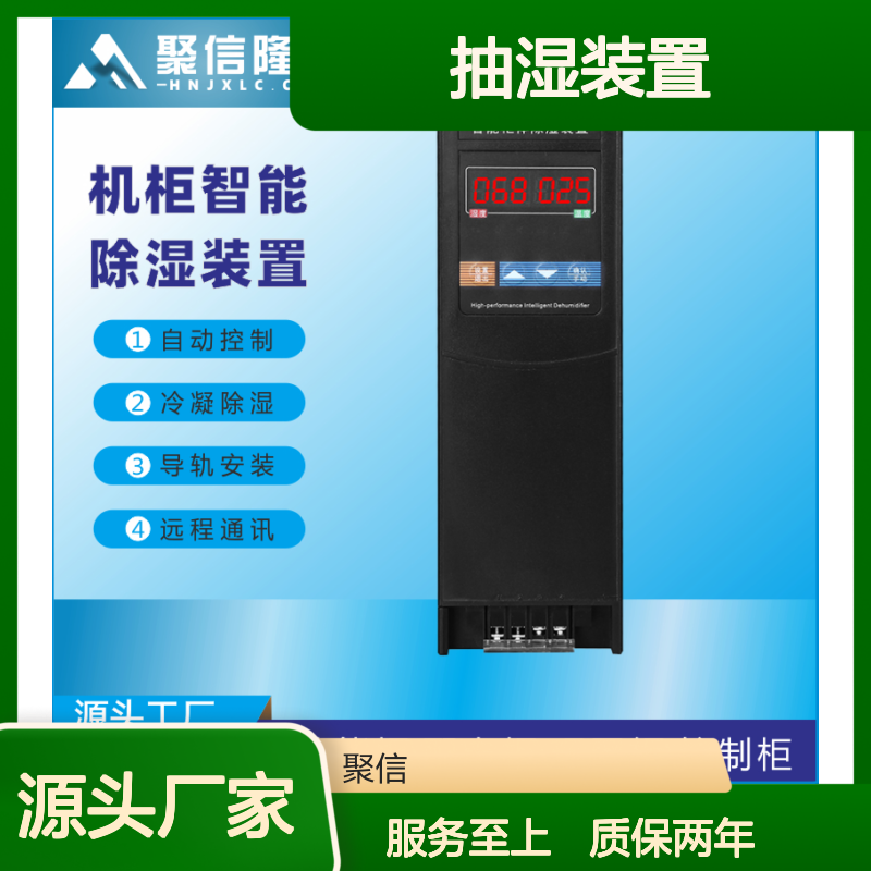 聚信隆诚机柜智能除湿装置 远程通讯 精工细作