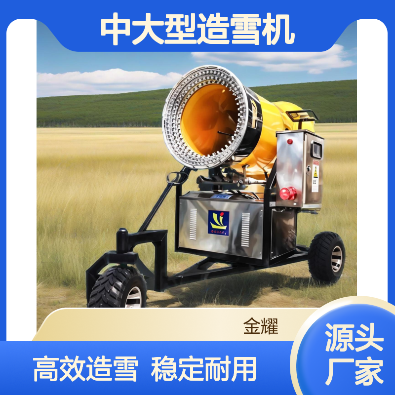 中大型造雪机制雪机雪花机金耀厂家滑雪场戏雪场的好选择
