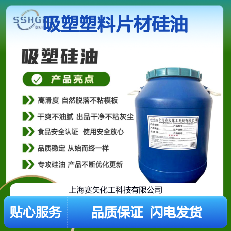赛矢化工浓缩吸塑硅油 高滑度自然脱落 出片干净无油斑 品质稳定
