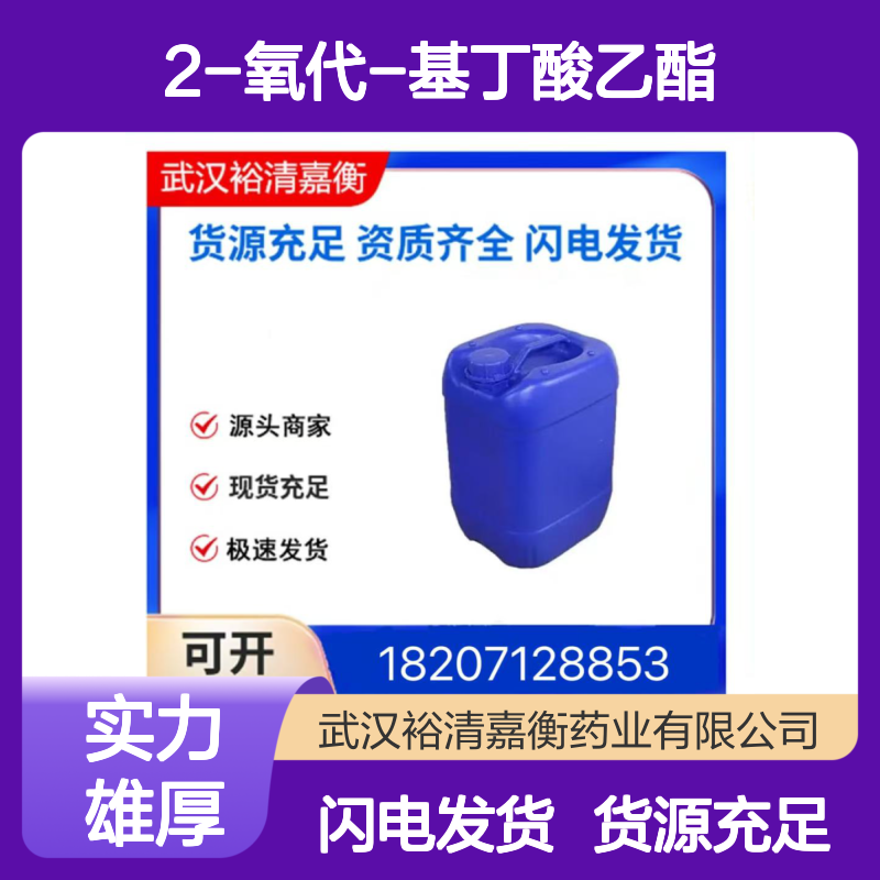 2-氧代-基丁酸乙酯CAS:64920-29-2无色油状医药中间体