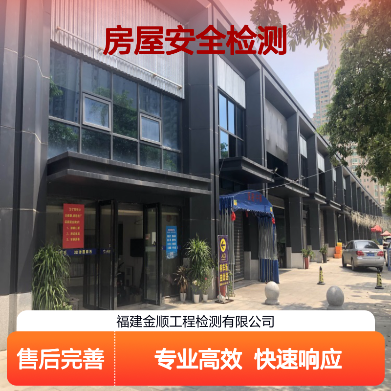 金顺 房屋安全检测鉴定服务 专业团队全面检测 权威报告高效服务