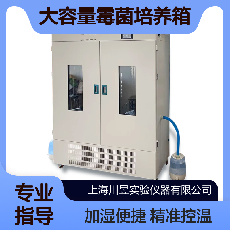川昱仪器大容量霉菌培养箱MJX-1000S加湿型细菌恒温箱