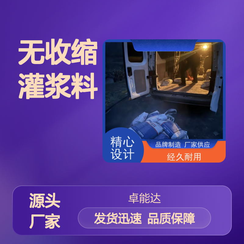 卓能达高强度无收缩灌浆料质量保证发货快c60耐久性好