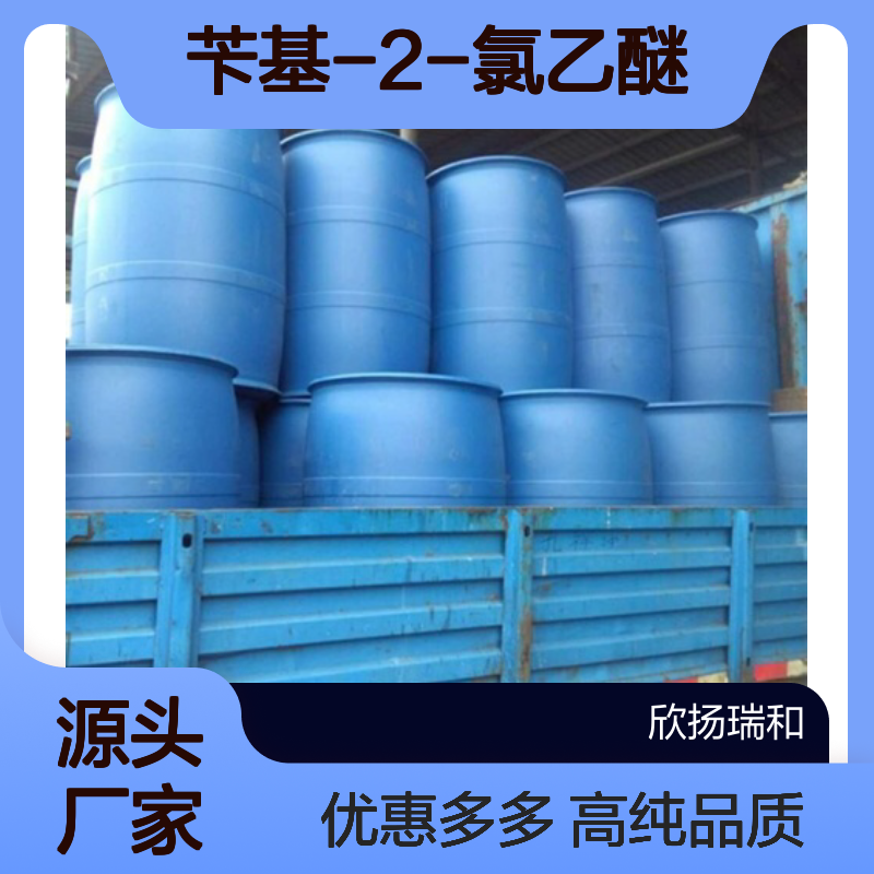 高含量 苄基-2-氯乙醚 工业级 17229-17-3 2-氯乙基苄基醚 欣扬瑞和 99% 