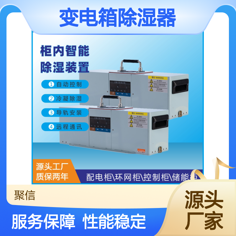 聚信隆诚变电箱除湿器JXCS-V120TS智能控制 高效散热
