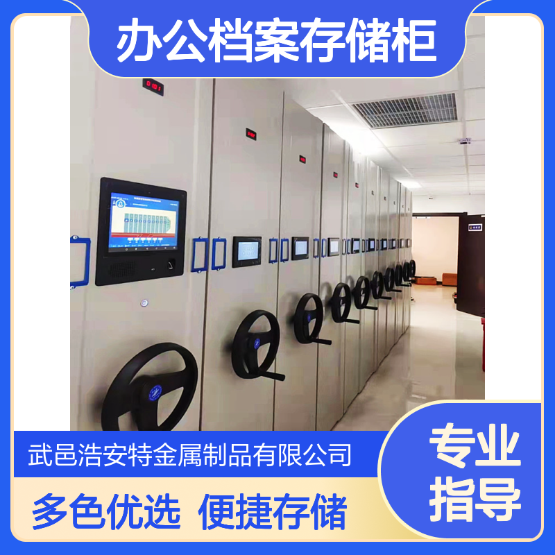 浩安特 智能密集柜 多色可选 办公档案存储柜 优选 文件档案柜源头厂家