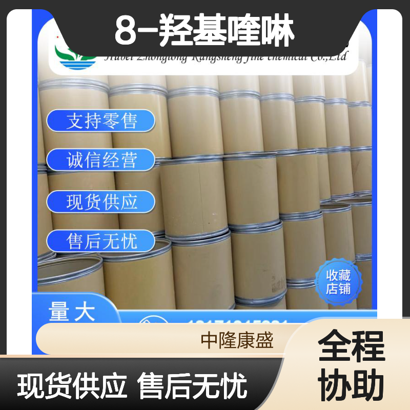 8-羟基喹啉148-24-3 稳定供应 按需分装 精细化工原料