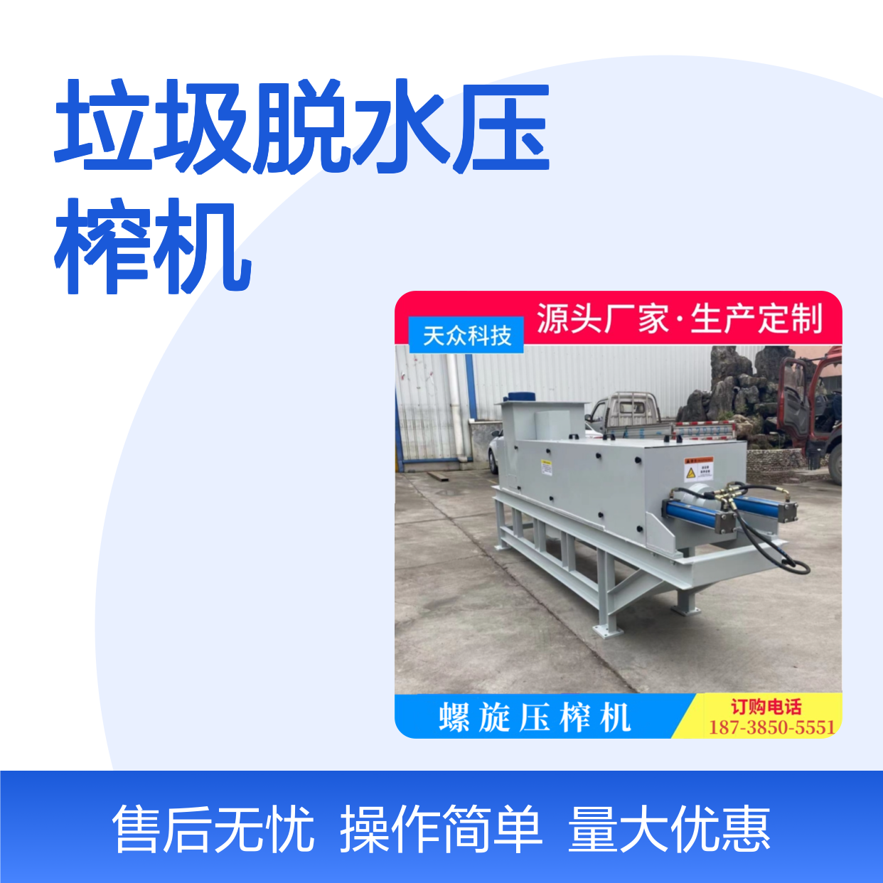天众科技大型环卫垃圾脱水压榨机 设备定制 移动便捷