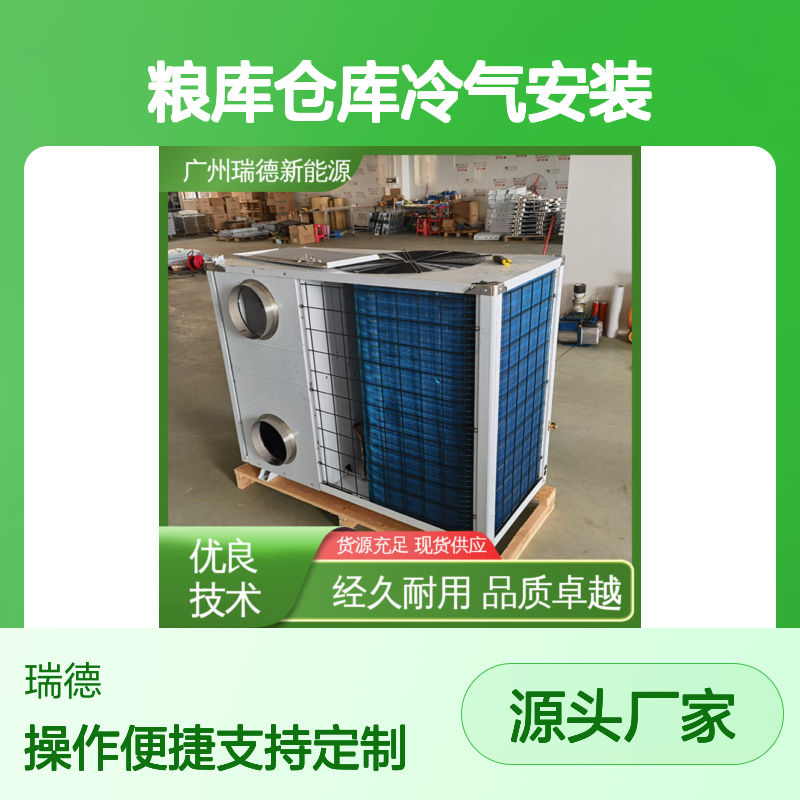 粮库仓库冷气安装 瑞德新能源品牌 经久耐用 节省成本