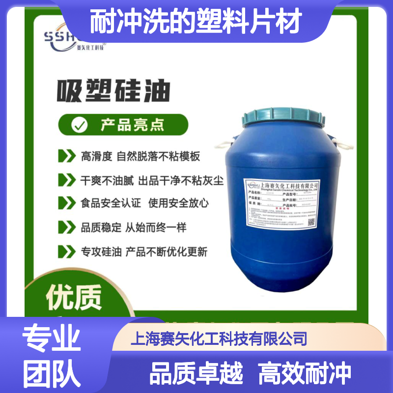 爽滑没有油斑耐冲洗的塑料片材硅油没有油斑好用选赛矢化工