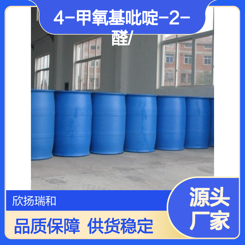 高含量4-甲氧基吡啶-2-醛 工业级纯品 合成中间体