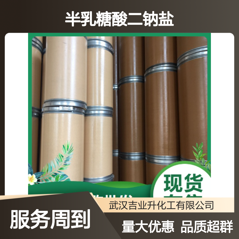 高质现货 1955-73-3 半乳糖酸二钠盐 粉末 荧光增白剂 98% 中间体