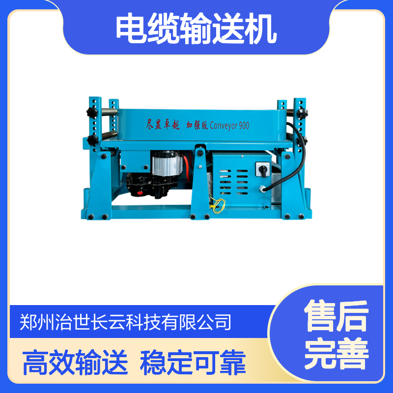 长云科技电缆输送机 传送者900加强版双电压 桥架电缆敷设