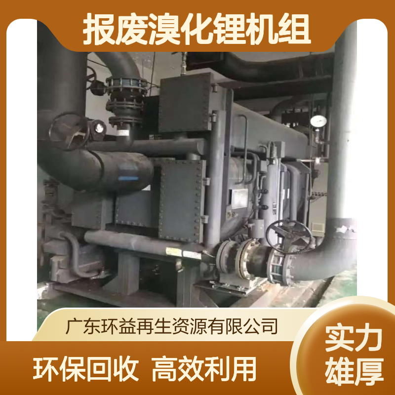 江 门回收报废溴化锂机组 在线服务随时接听电话 合理利用 减少污染