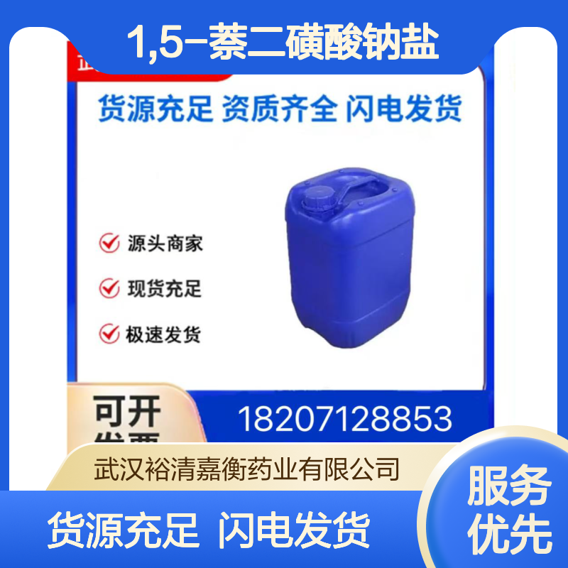 1,5-萘二磺酸钠盐CAS:1655-29-4白色粉末98,医药中间体