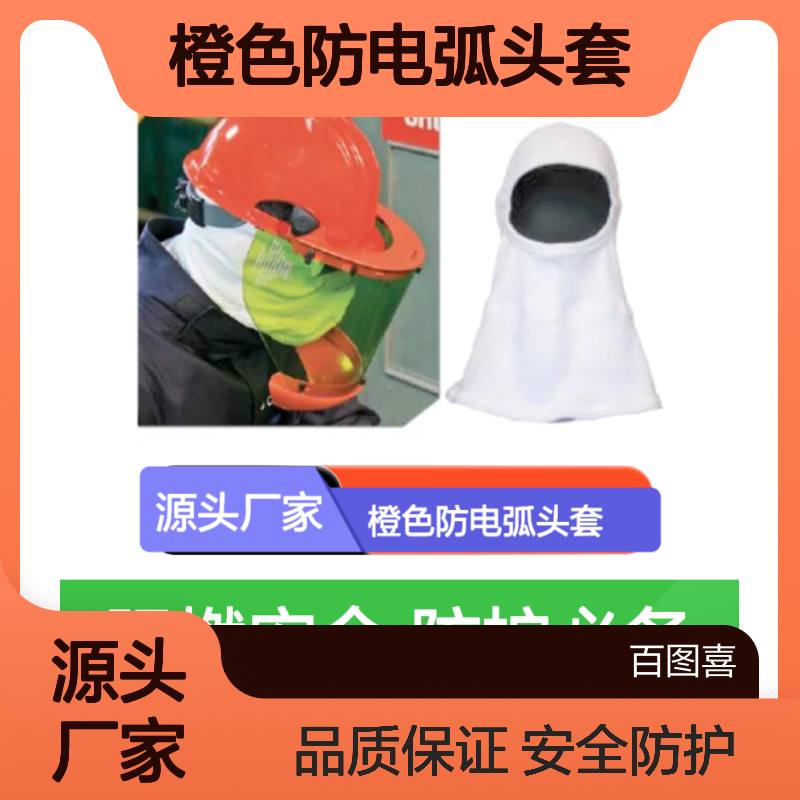 百图喜AFHOOD系列橙色防电弧头套 阻燃安全装备