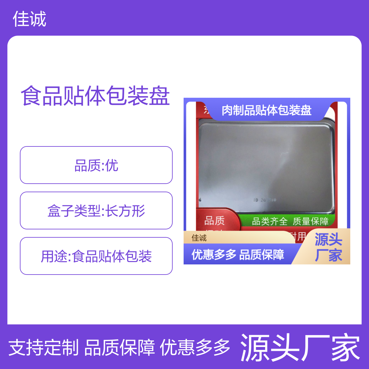 佳诚食品贴体包装盘 材质优良 定制服务 保鲜保质