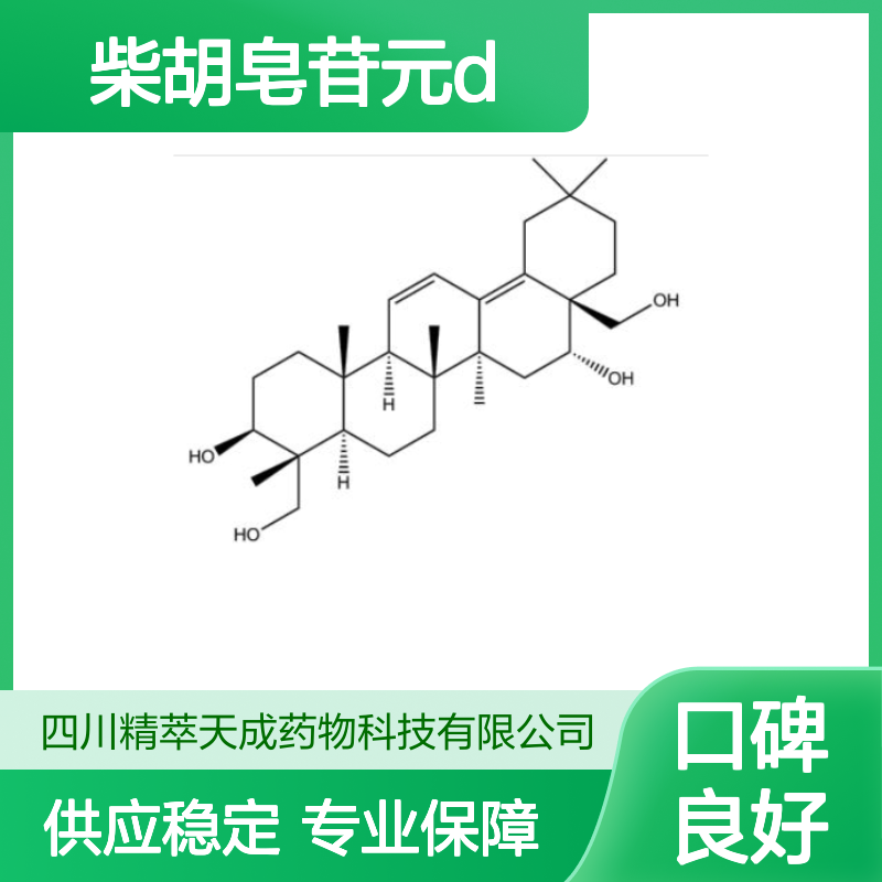 柴胡皂苷元D 5573-16-0 高纯度中药标准品 科研实验专用