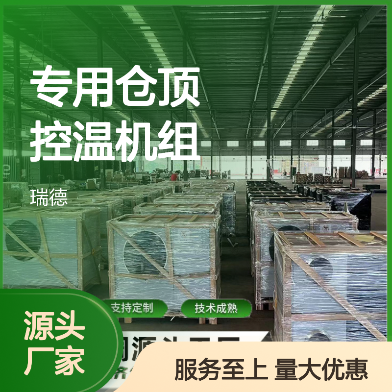 粮仓专用仓顶控温机组 支持定制 技术成熟 操作灵活