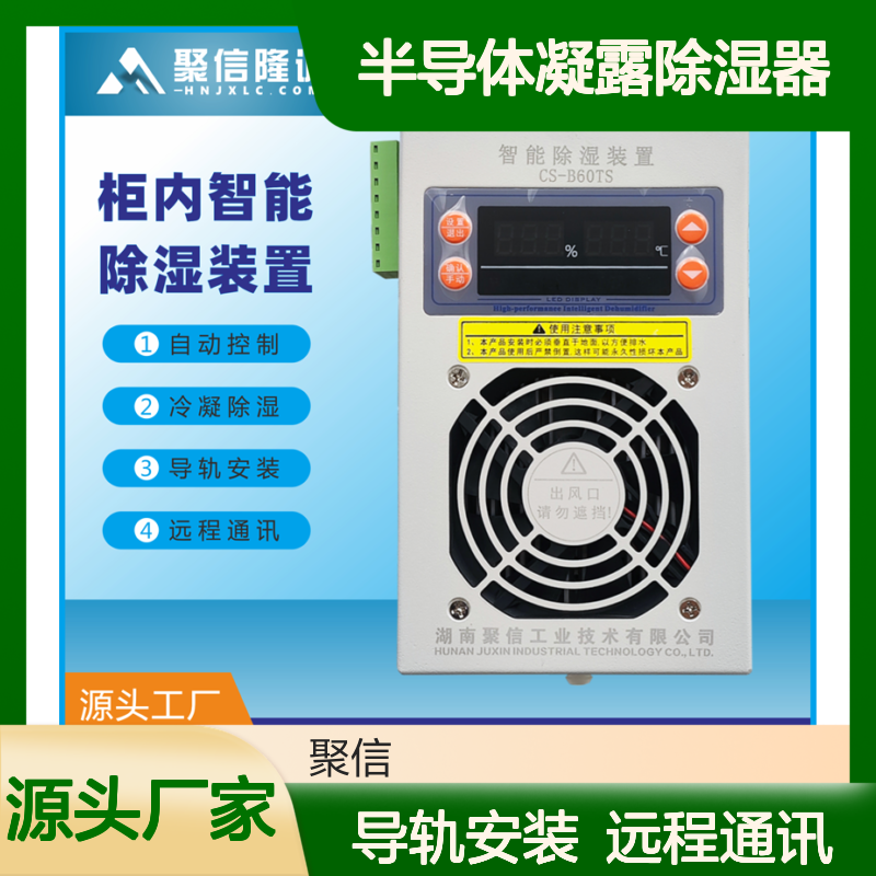 聚信隆诚半导体凝露除湿器 智能控制 断电记忆