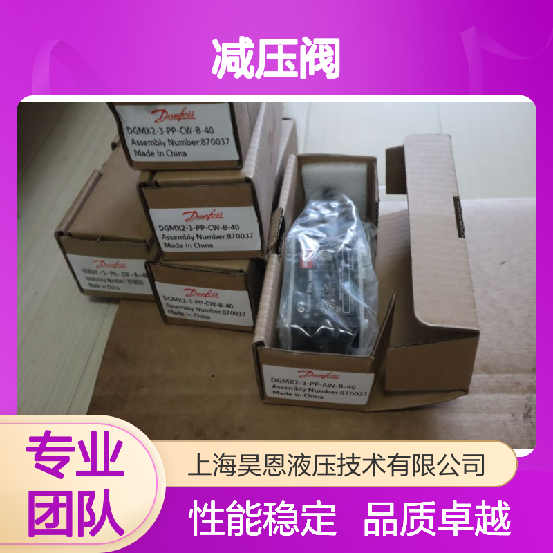 DGMX2-3-PP-CW-B-40 870037 威格士VICKERS丹佛斯DANFOSS减压阀
