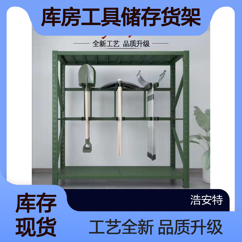 浩安特 库房工具储存货架 多种款式可定制 轻中型置物架 可自由组合